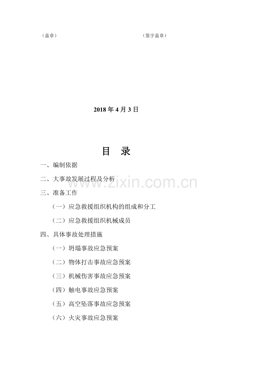 26.施工现场安全事故应急预案.doc_第2页