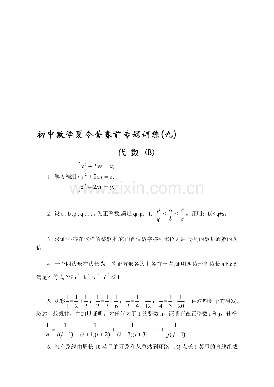 初中数学夏令营赛前专题训练(09)代数(B).doc_第1页