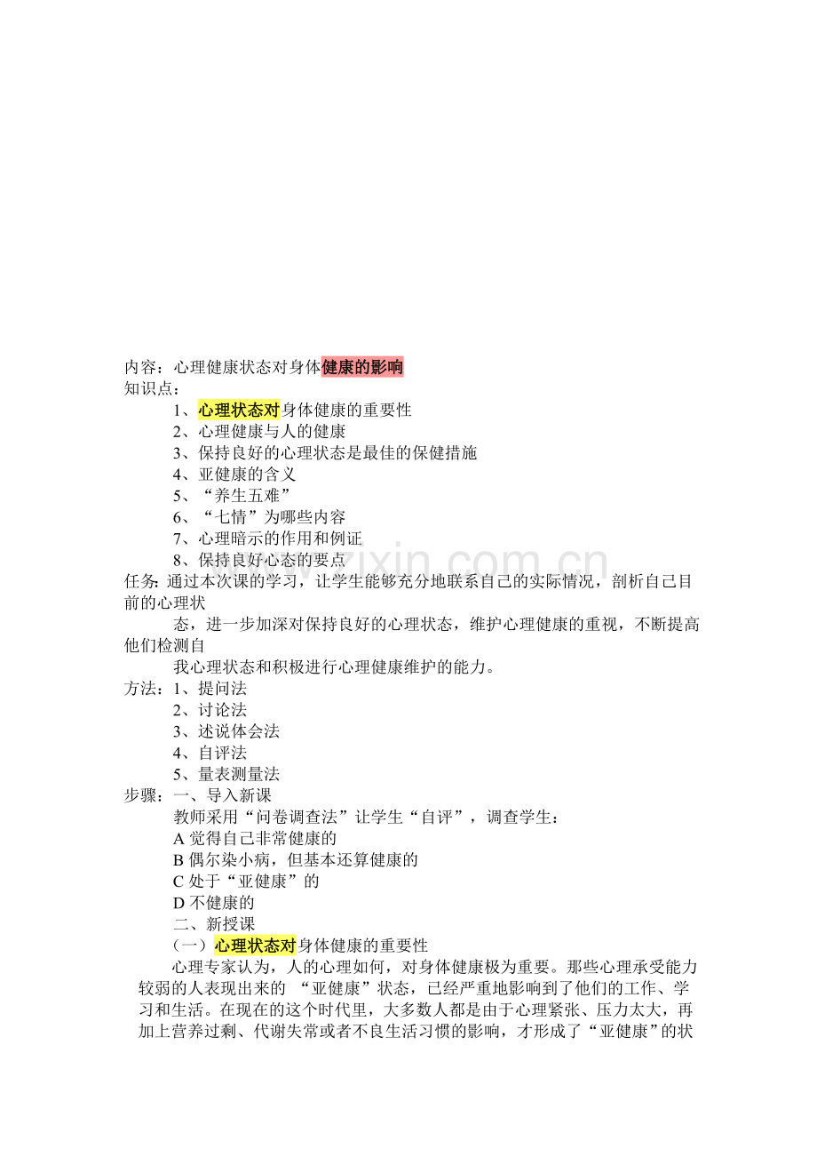 心理状态对身体健康的影响.doc_第1页