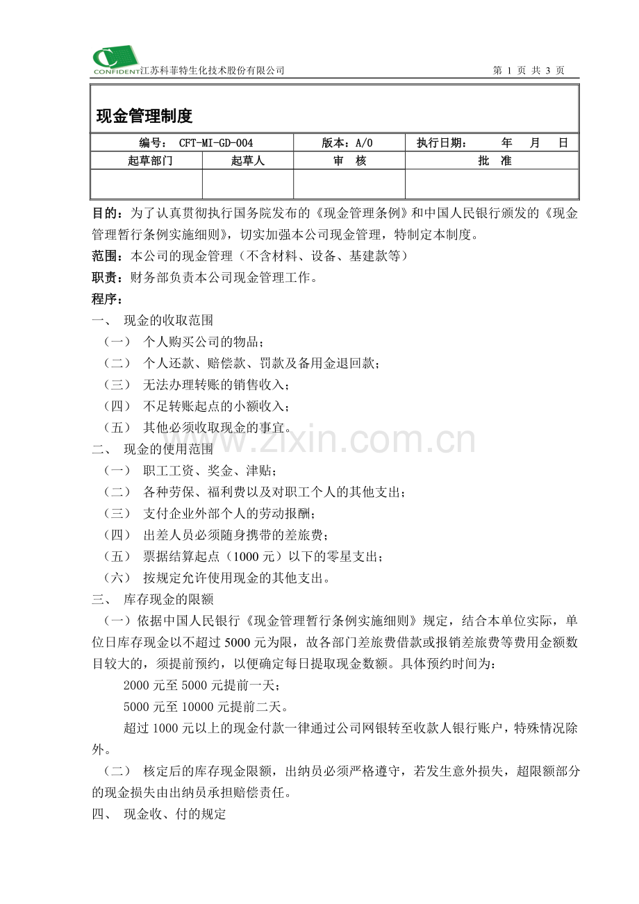 4现金管理制度.doc_第1页