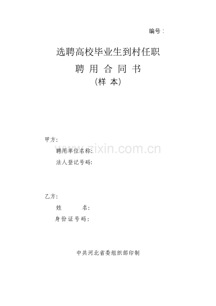 省委组织部选聘大学生合同样本.doc_第1页