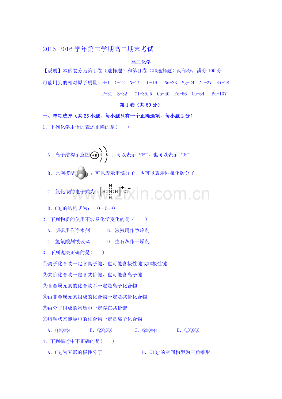 河北省正定中学2015-2016学年高二化学下册期末测试题.doc_第1页