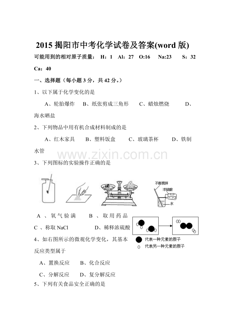 2015年广东省揭阳中考化学试题.doc_第1页