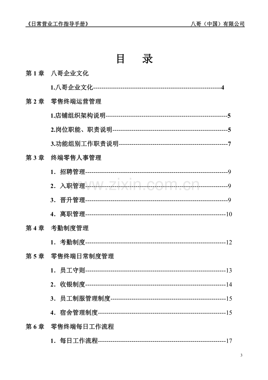 直营店日常运营手册ok.doc_第3页