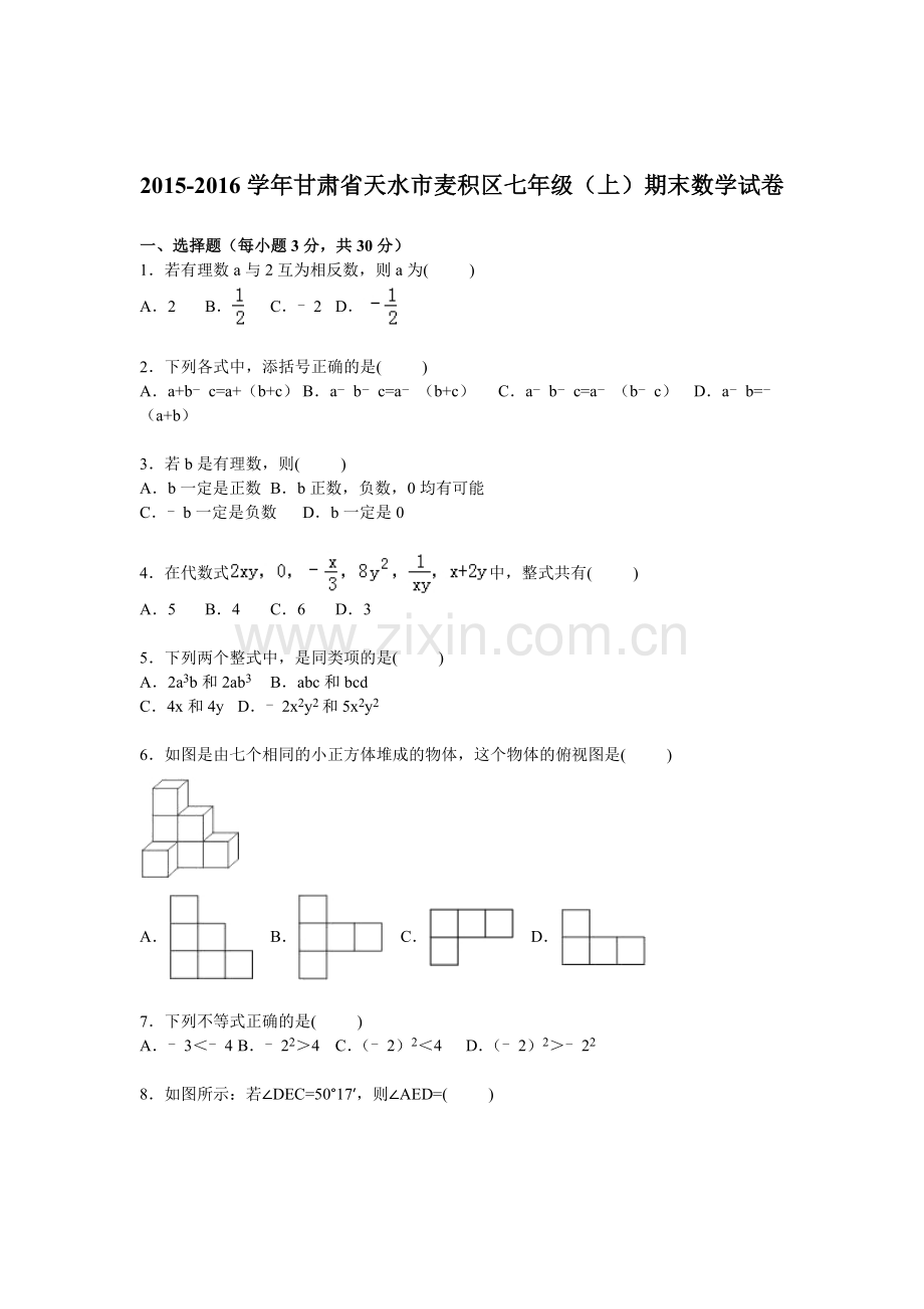 甘肃省天水市2015-2016学年七年级数学上册期末检测考试题.doc_第1页