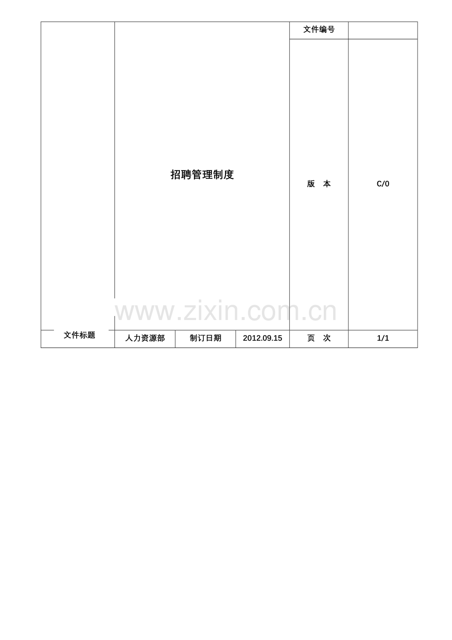 某公司招聘管理制度..doc_第1页