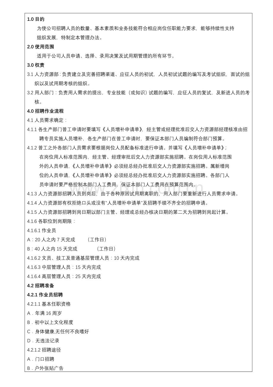 某公司招聘管理制度..doc_第2页