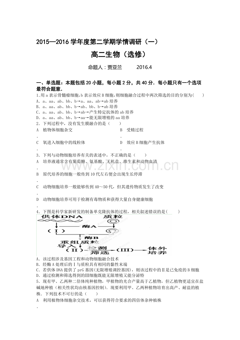 江苏省扬州市2015-2016学年高二生物下册第一次月考试题.doc_第1页