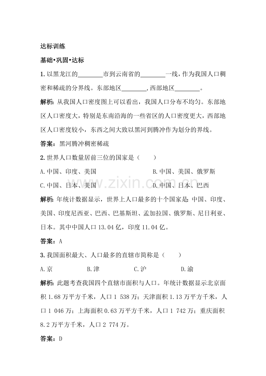 众多的人口达标训练.doc_第1页