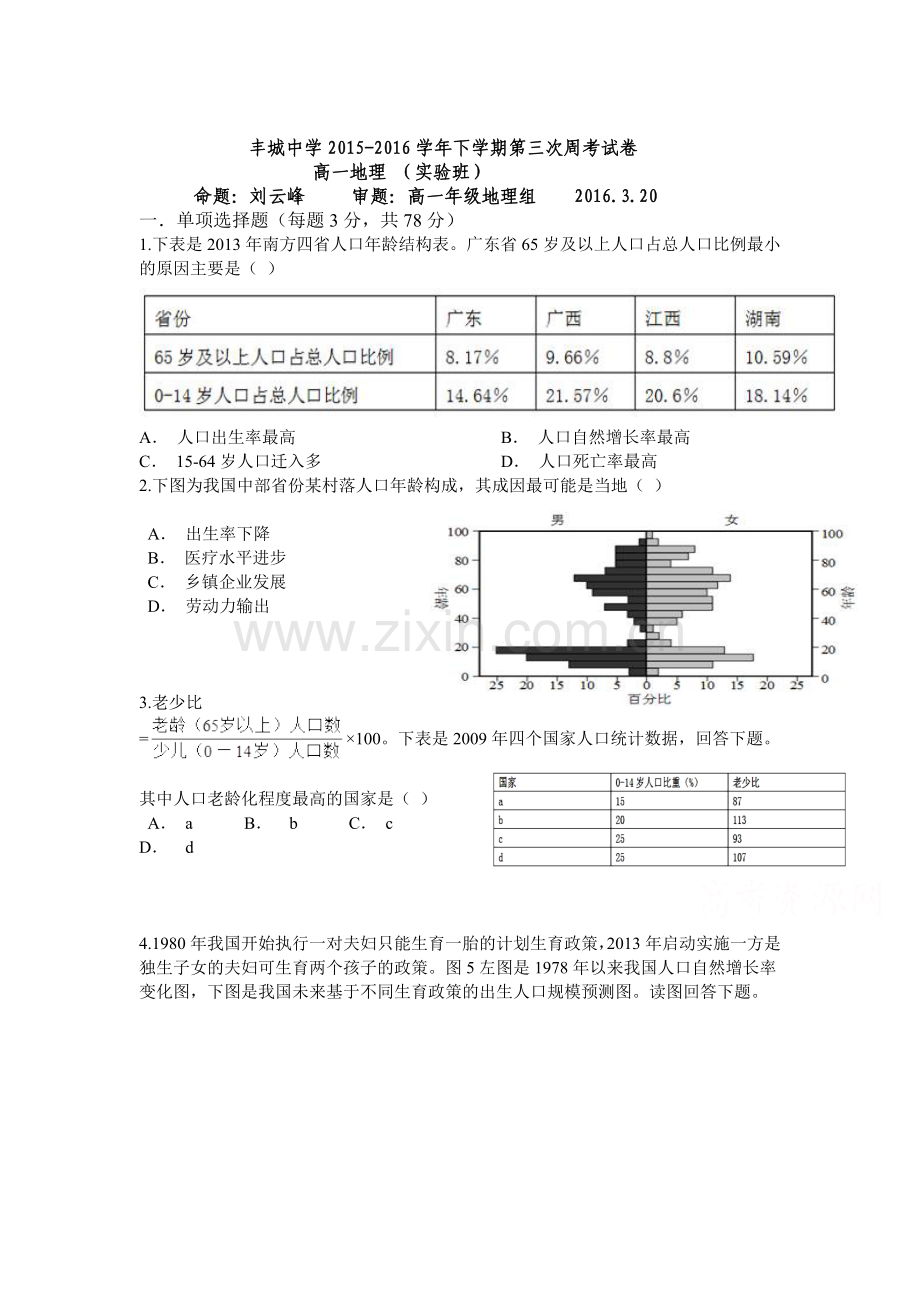 江西省丰城中学2015-2016学年高一地理下册周考试题3.doc_第1页