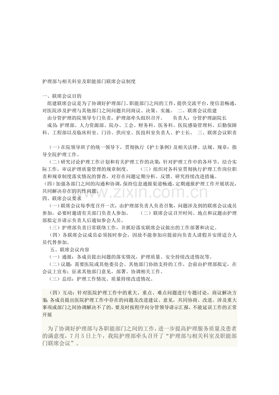 护理部与相关科室及职能部门联席会议制度.doc_第1页