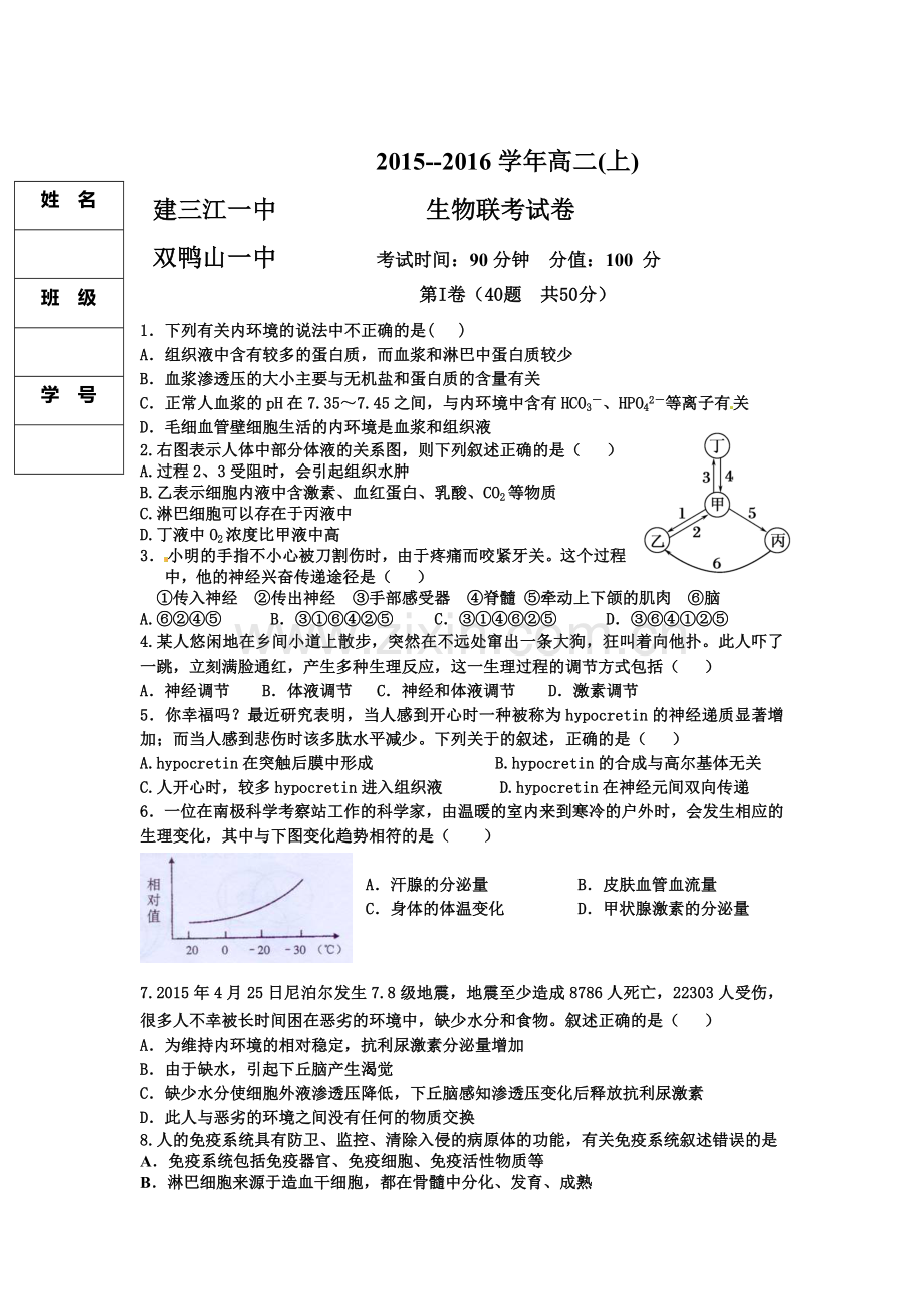 黑龙江省双鸭山市2015—2016学年高二生物上册期末试题.doc_第1页