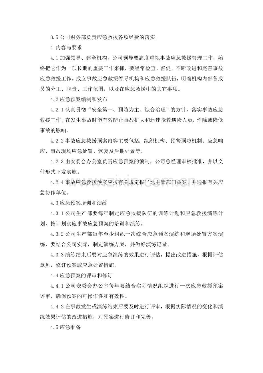 1应急救援管理制度x.doc_第2页