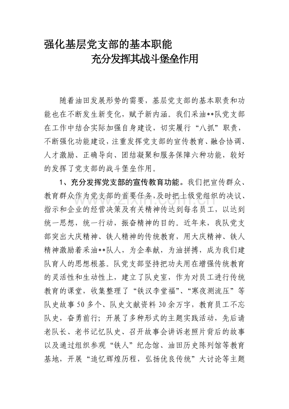 强化基层党支部的基本职能充分发挥其战斗堡垒作用.doc_第1页