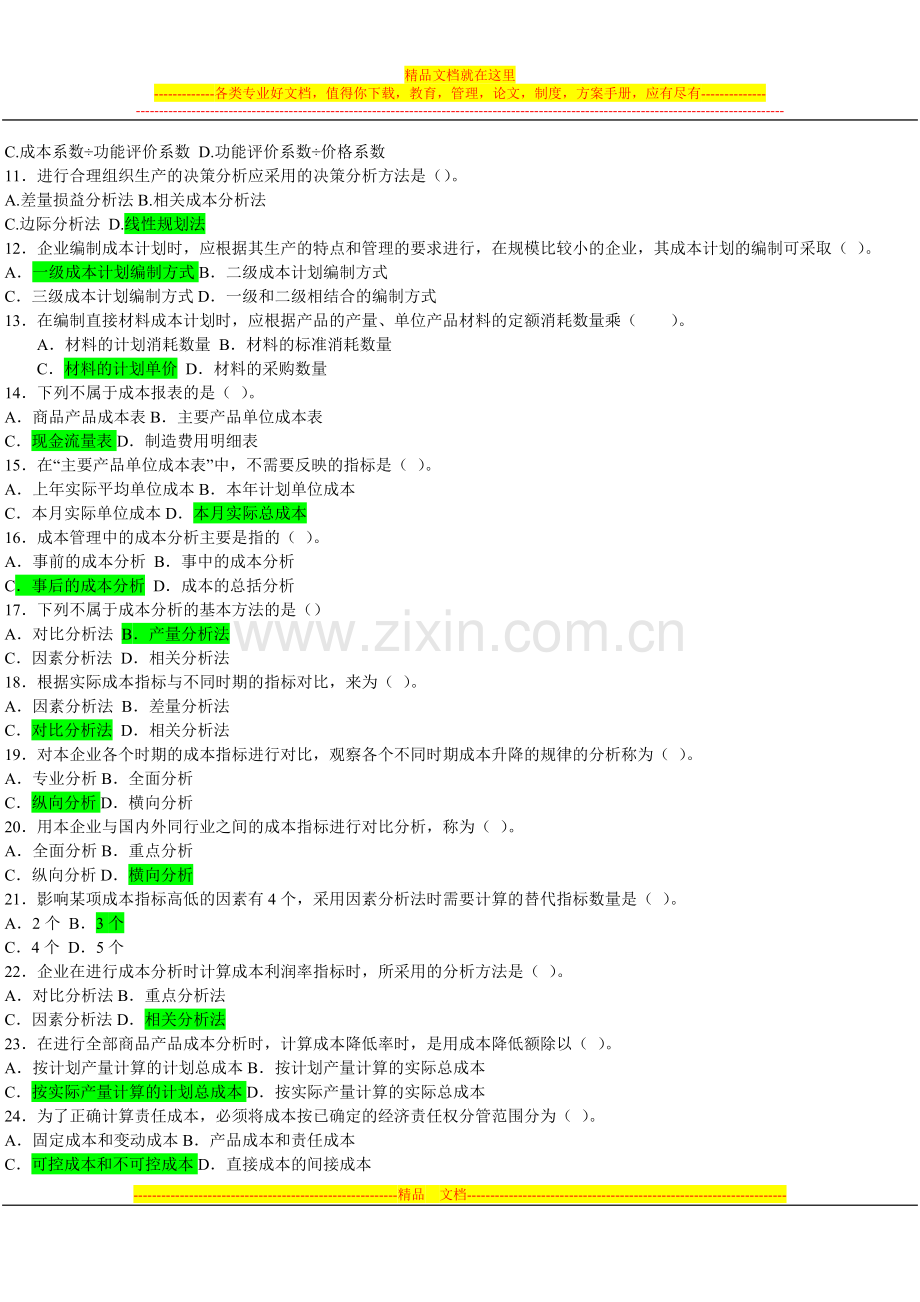 成本管理学.doc_第2页