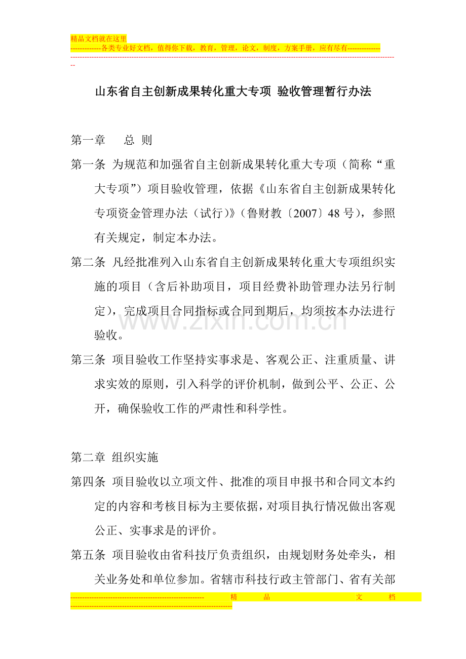 山东省自主创新成果转化重大专项-验收管理暂行办法.doc_第1页