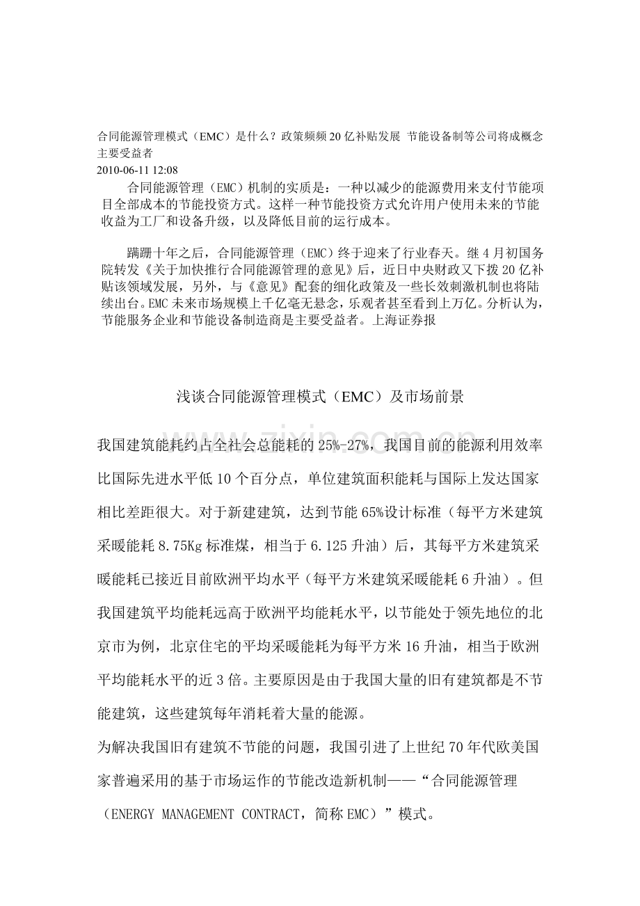 合同能源管理模式(EMC)是什么.doc_第1页