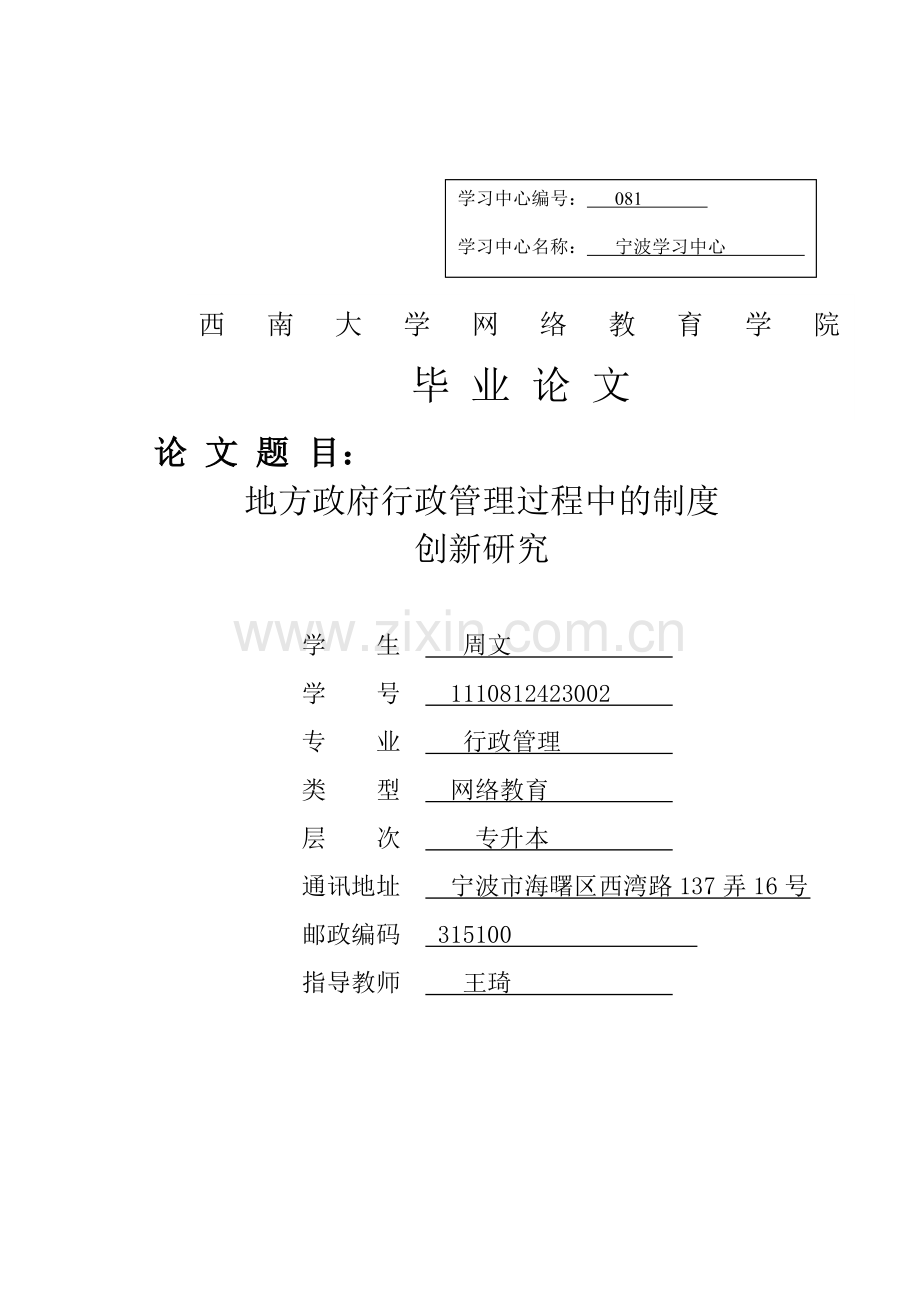 地方政府行政管理过程中的制度创新研究.doc_第1页