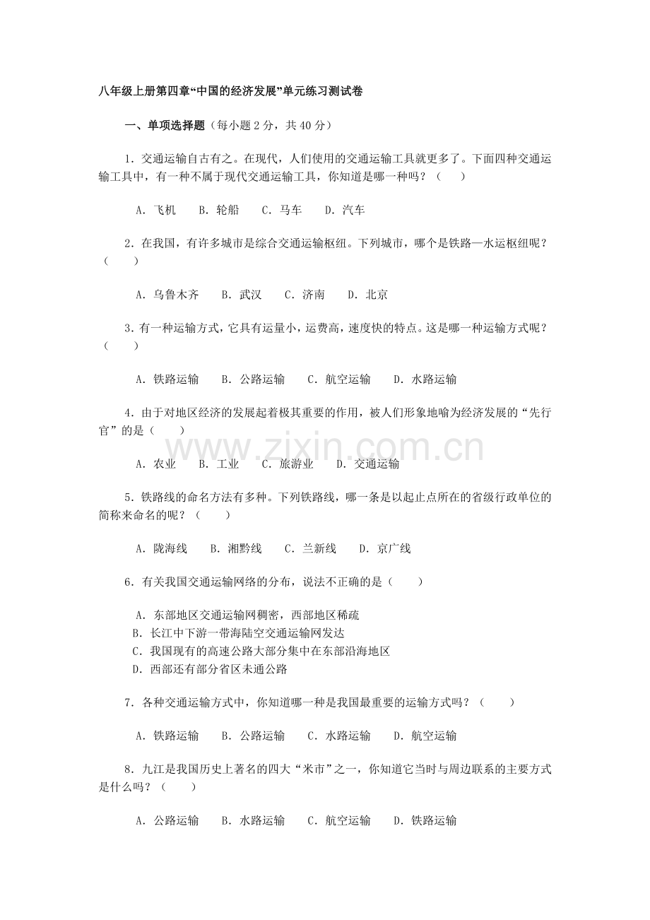 八年级上册第四章“中国的经济发展”单元练习测试卷.doc_第1页