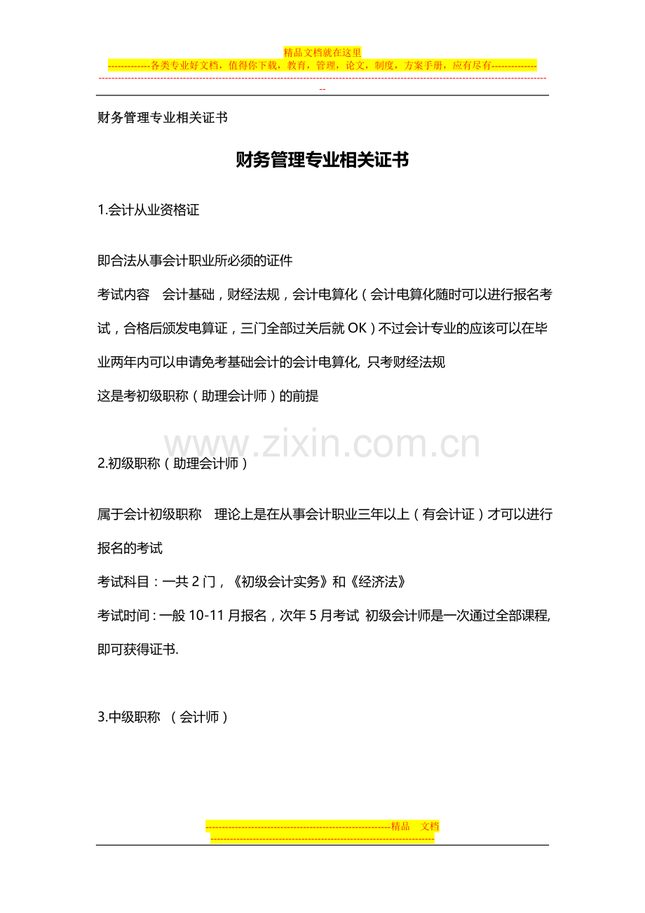 财务管理相关证书.doc_第1页