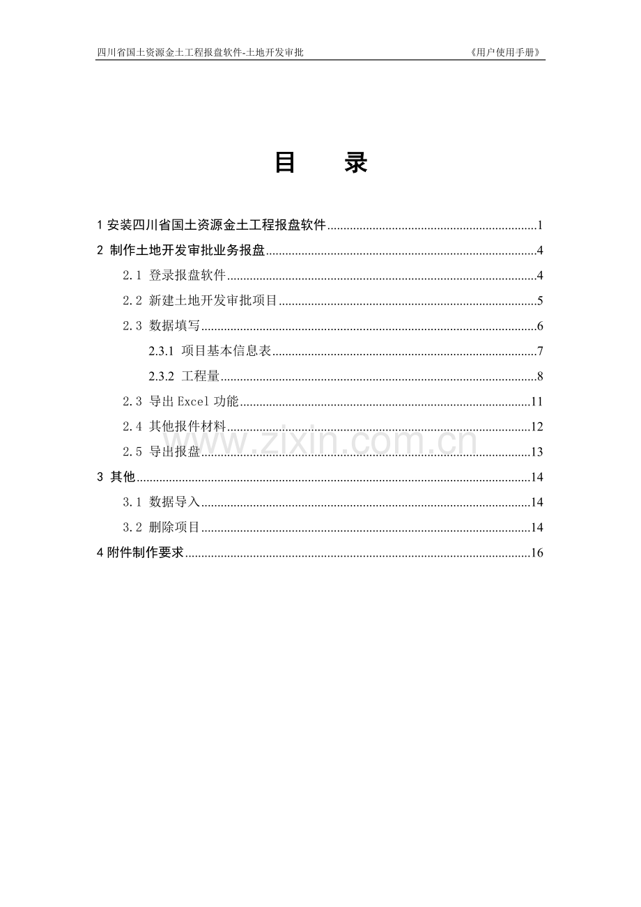 报盘软件-四川省土地开发审批用户使用手册.doc_第3页