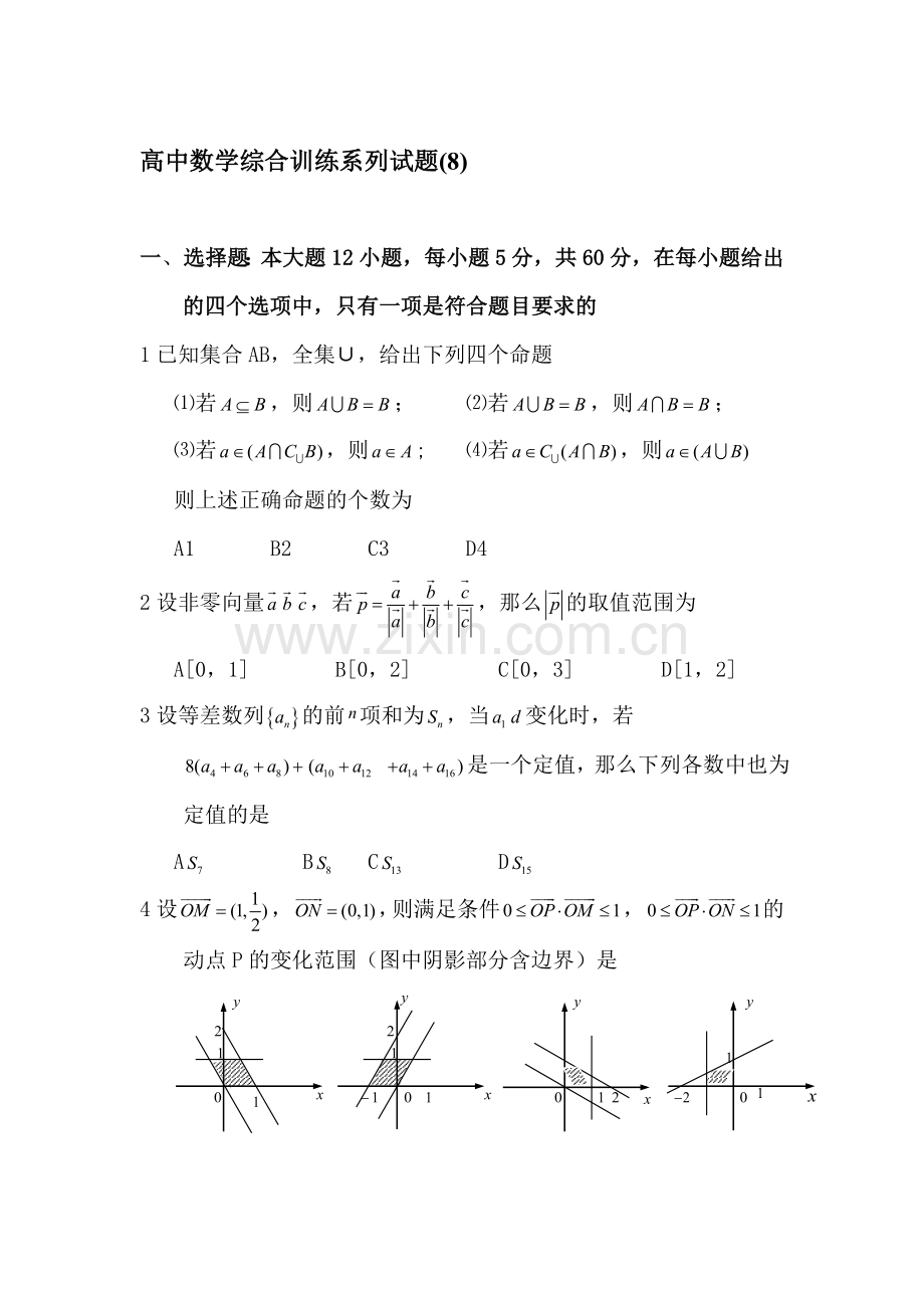 高三数学综合训练试题8.doc_第1页