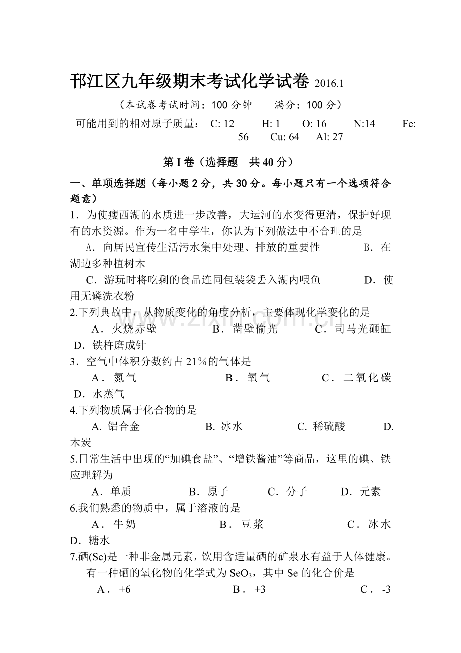 江苏省扬州市2016届九年级化学上册期末试题.doc_第1页