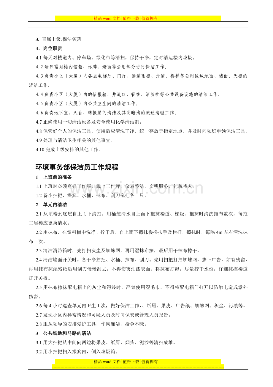 物业管理环境事务工作手册.doc_第3页