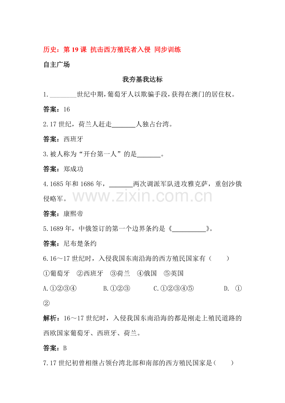 抗击西方殖民者入侵同步练习.doc_第1页