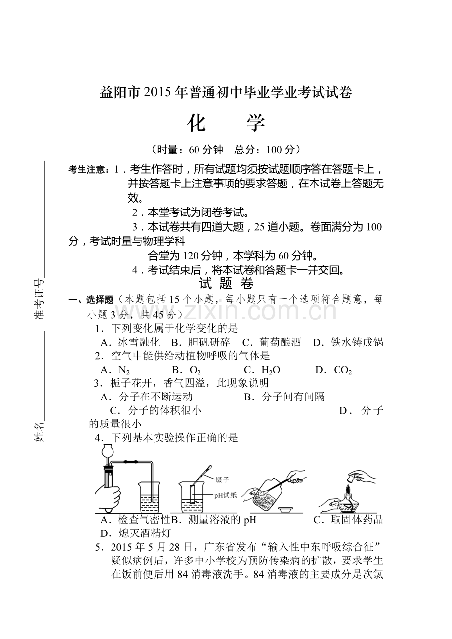 2015年湖南省益阳中考化学试题.doc_第1页