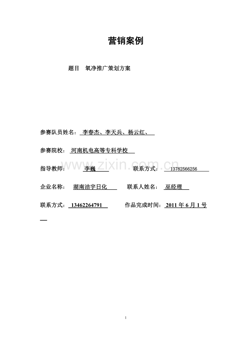 洗涤产品策划方案.doc_第2页