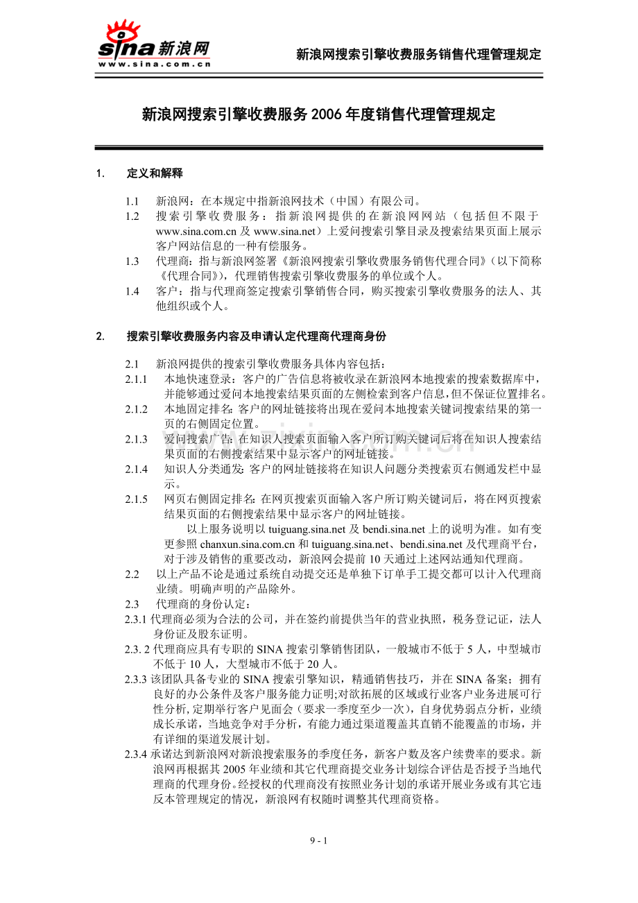 新浪网搜索引擎收费服务2006年度销售代理管理规定.doc_第1页