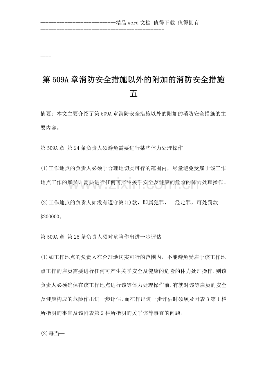 第509A章消防安全措施以外的附加的消防安全措施五.doc_第1页