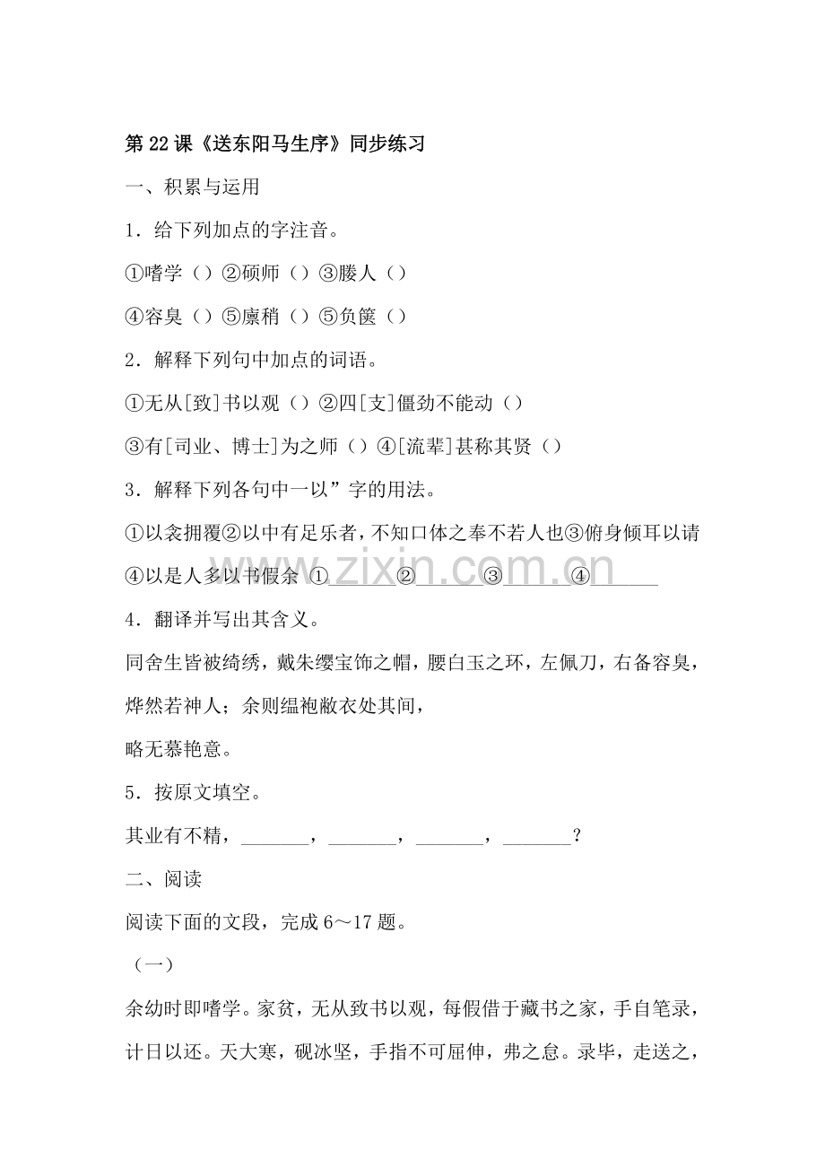 八年级语文送东阳马生序同步练习.doc_第1页