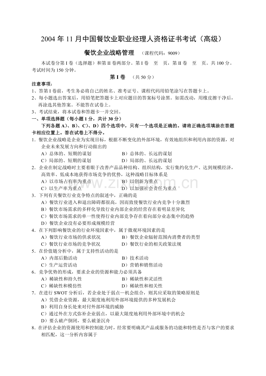 2004年11月中国餐饮业职业经理人资格证书考试(高级)餐饮企业战略管理试题及参考答案.doc_第1页