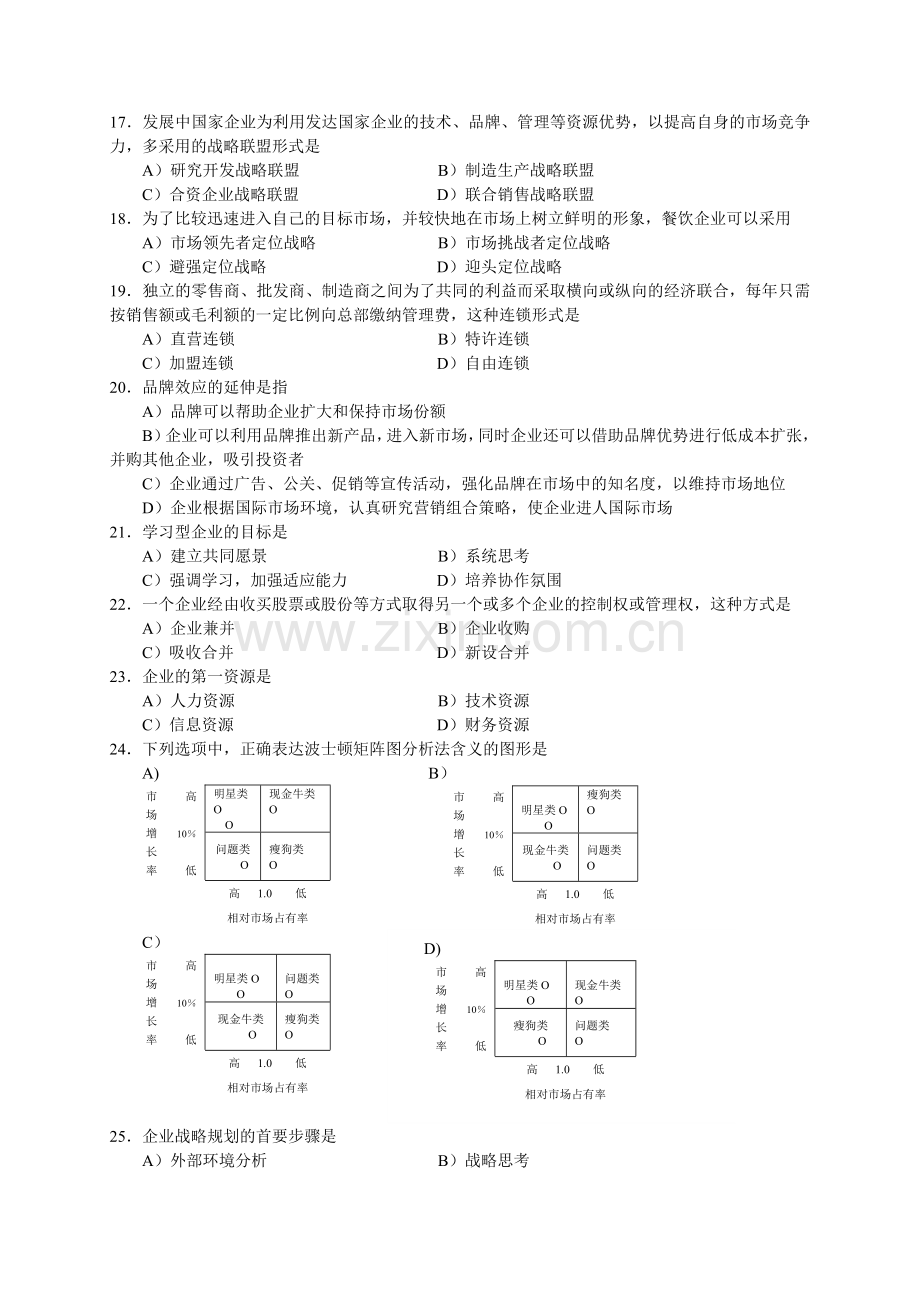 2004年11月中国餐饮业职业经理人资格证书考试(高级)餐饮企业战略管理试题及参考答案.doc_第3页