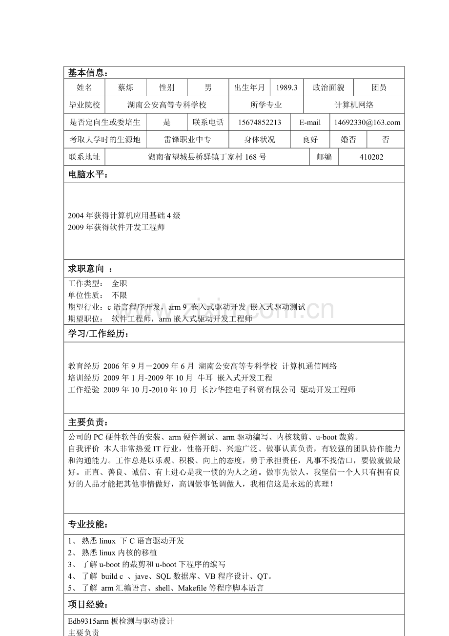 蔡烁个人简历.doc_第2页