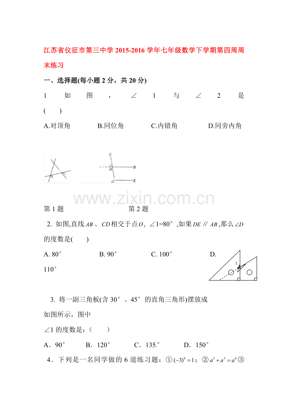 江苏省仪征市2015-2016学年七年级数学下册第四周周末练习.doc_第1页