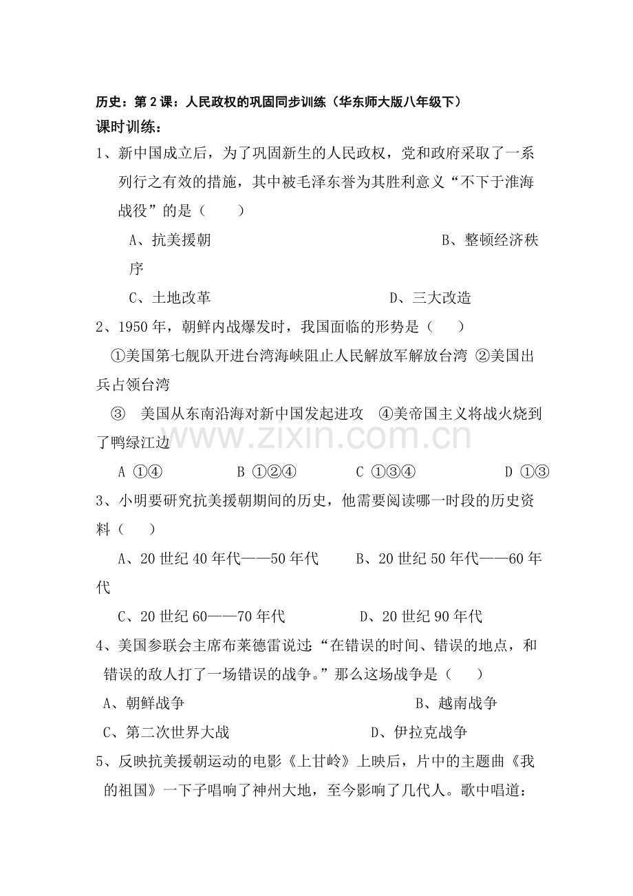 八年级历史下册知识点同步训练题28.doc_第1页