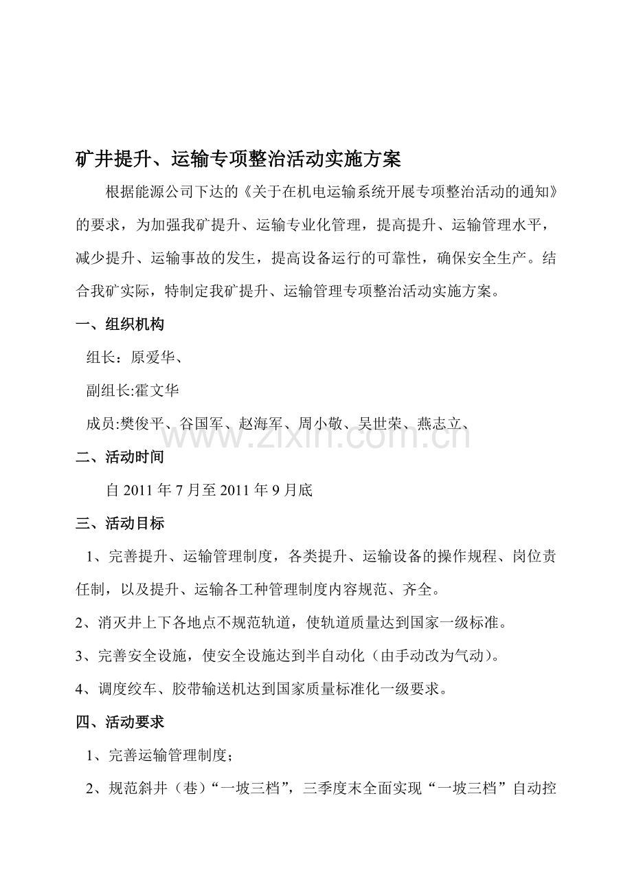 矿井提升、运输专项整治活动实施方案1.doc_第1页