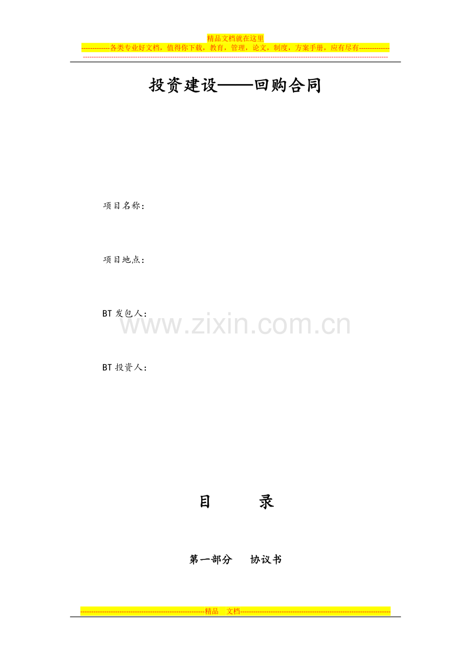 bt项目投资建设合同.docx_第1页