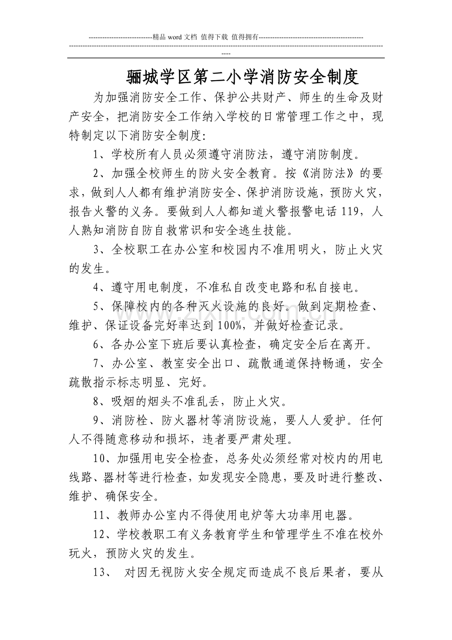 骊城学区第二小学消防安全制度.doc_第1页