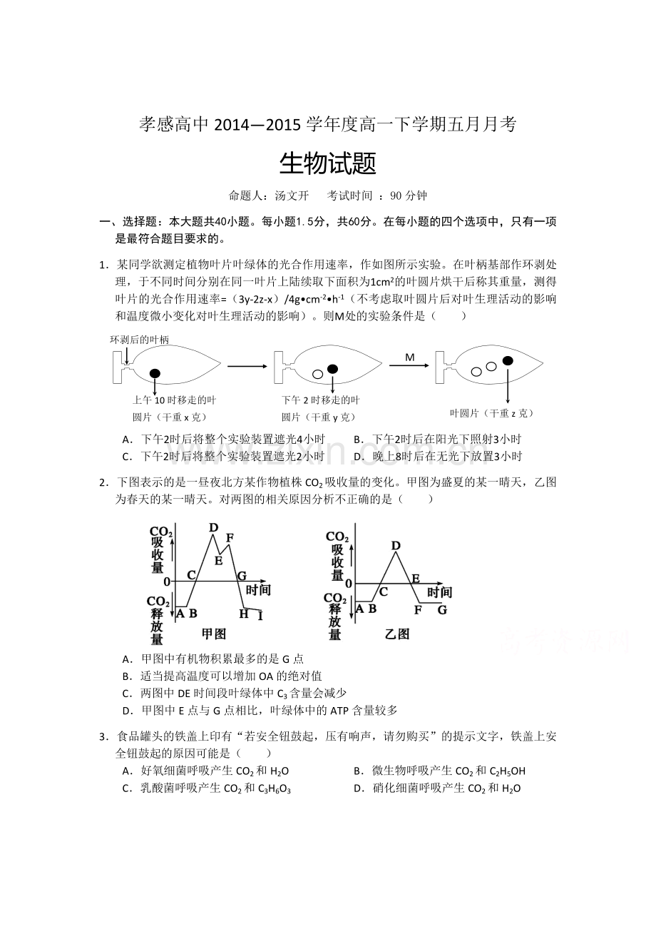 高一生物下册5月月考检测试卷1.doc_第1页