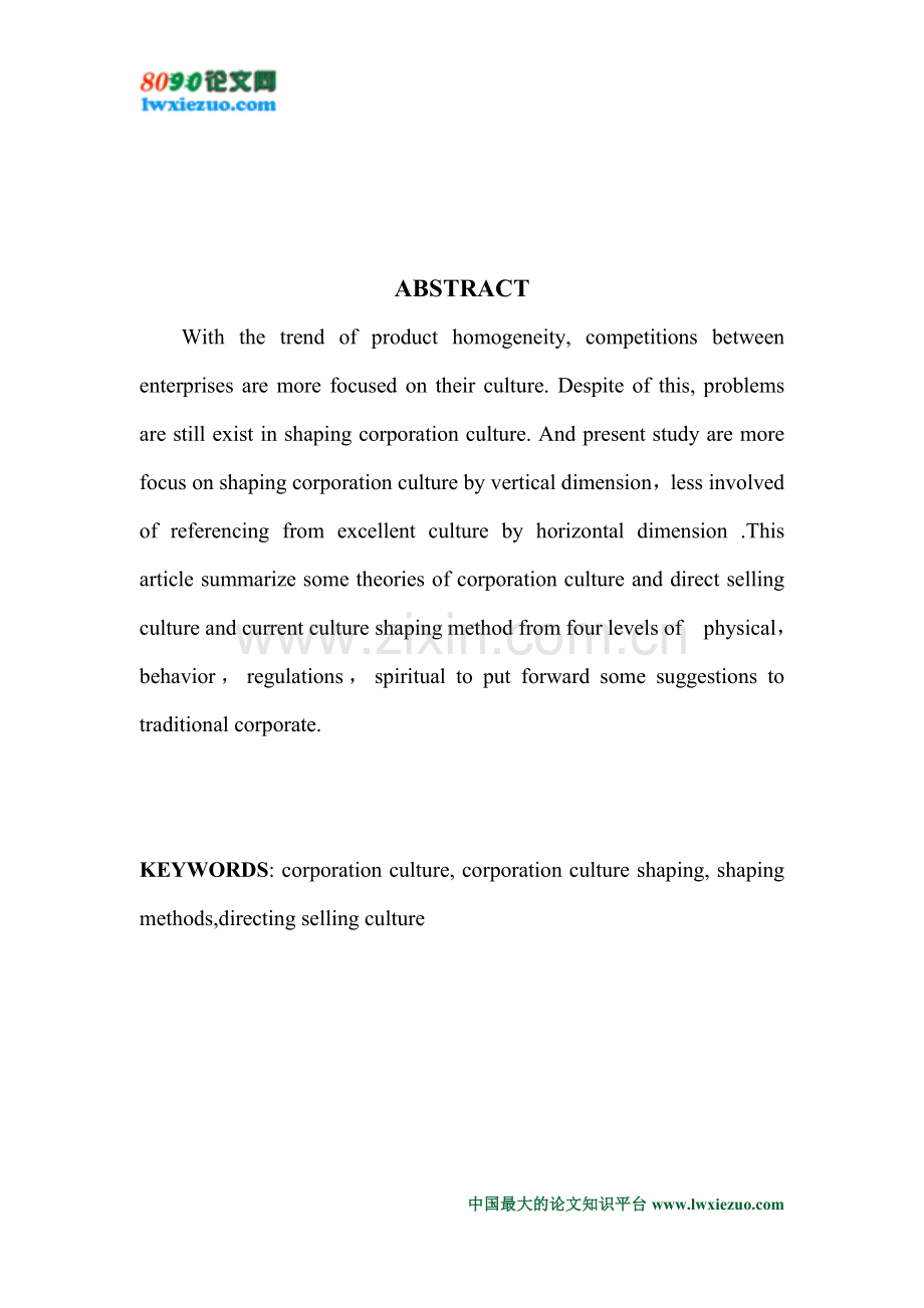 浅析直销文化对传统企业文化塑造的影响.doc_第2页