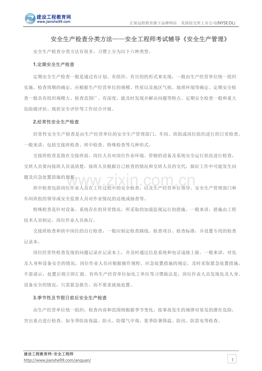 安全生产检查分类方法——安全工程师考试辅导《安全生产管理》.docx_第1页