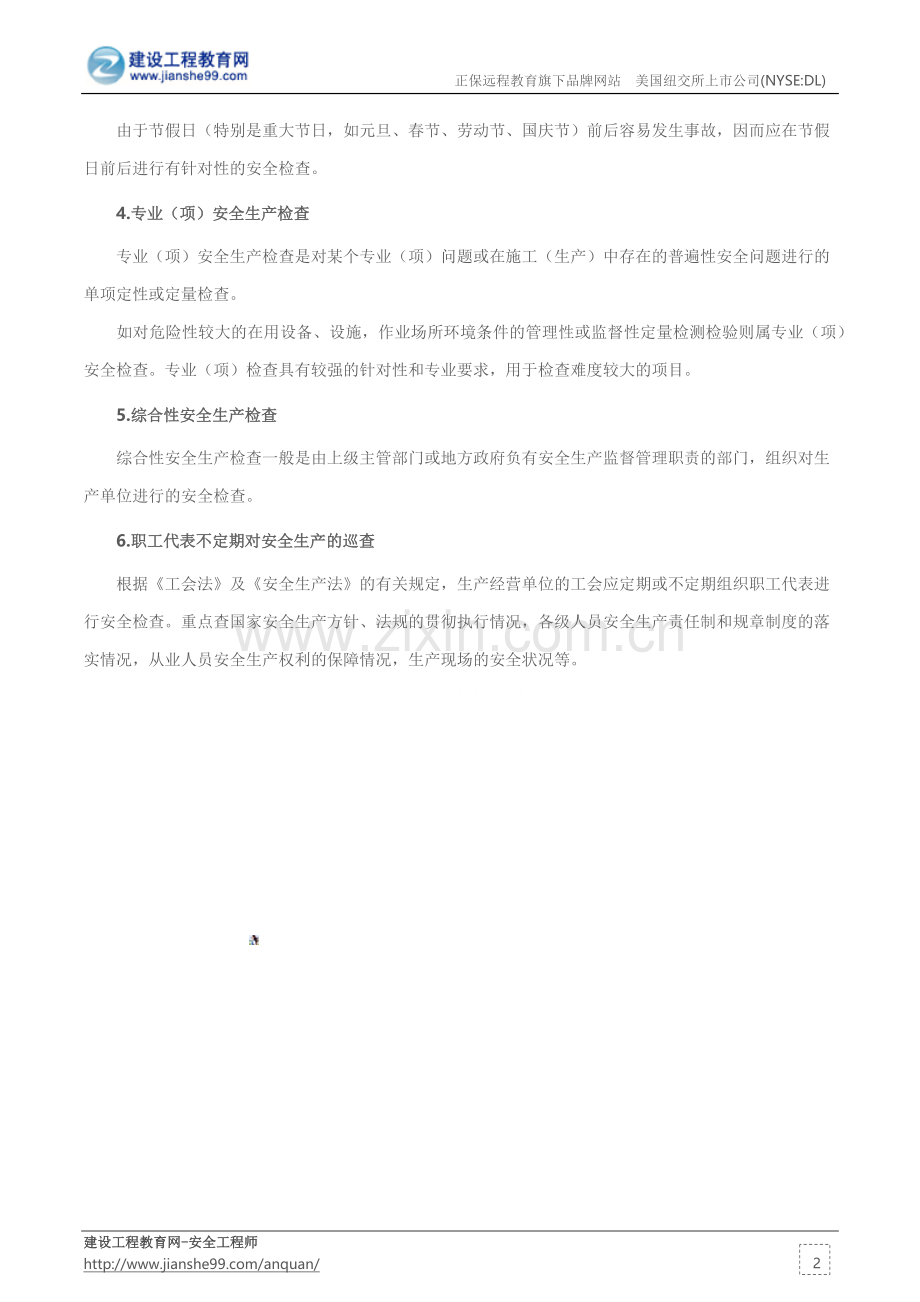 安全生产检查分类方法——安全工程师考试辅导《安全生产管理》.docx_第2页