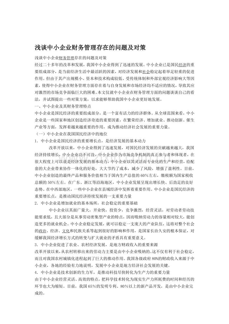 浅谈中小企业财务管理存在的问题及对策.doc_第1页