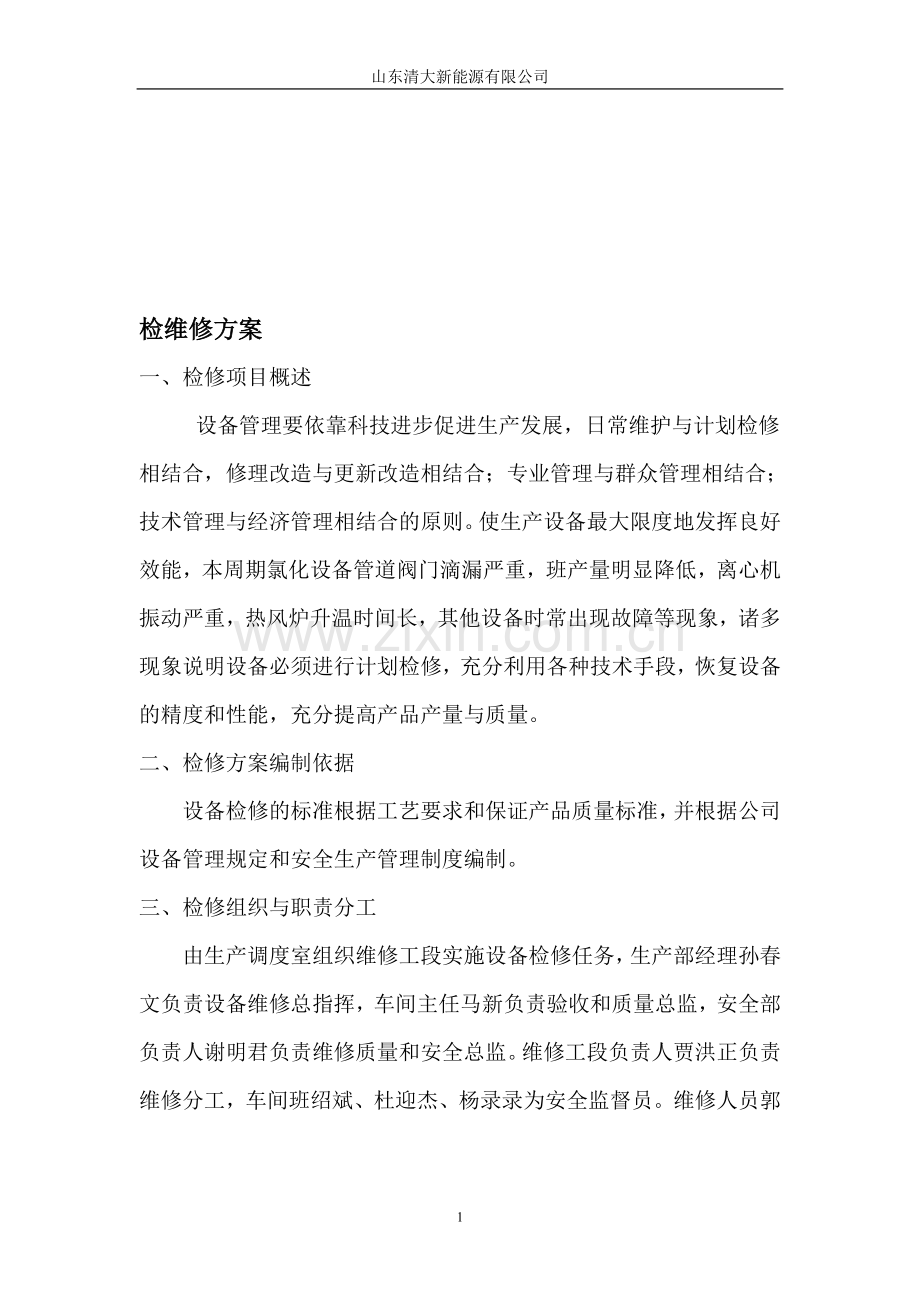 检维修方案.doc_第1页