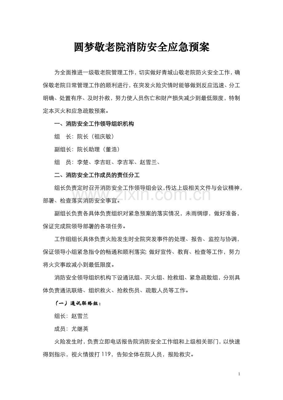 青城山敬老院消防安全应急预案.doc_第1页