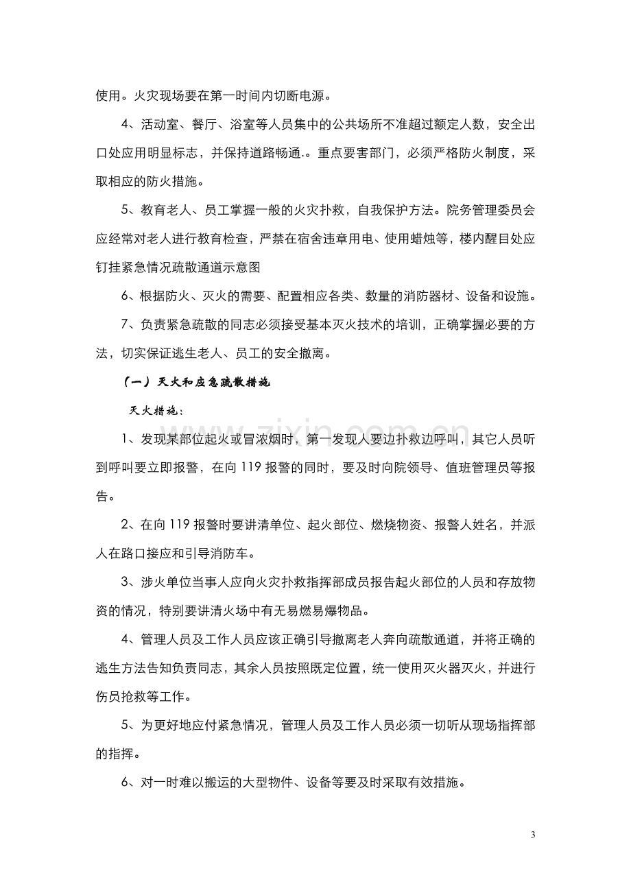 青城山敬老院消防安全应急预案.doc_第3页